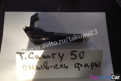 Омыватель фары Toyota Camry 50 - купить Казани